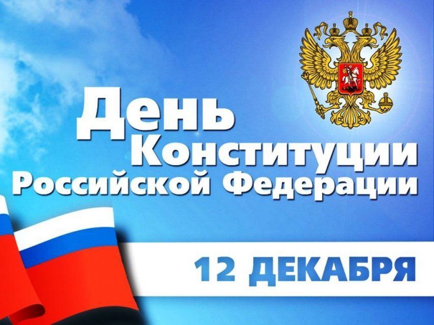 На Орловщине пройдет конкурс, посвященный Дню Конституции РФ
