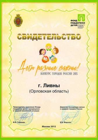 Город Ливны представит Орловщину на всероссийском конкурсе «Дети разные важны!» Город Ливны представит Орловщину на всероссийском конкурсе «Дети разные важны!»