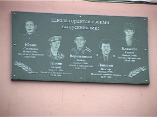 Герои не забыты: в 30-ой школе открыли памятную доску  Герои не забыты: в 30-ой школе открыли памятную доску