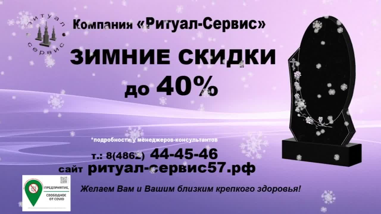 Зимние скидки: «Ритуал-Сервис» принимает заказы на памятники со скидкой до  40% | 17.02.2022 | Орел - БезФормата