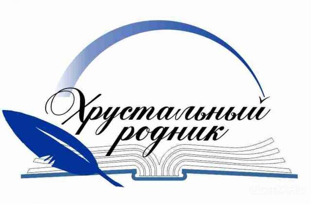 В Орле пройдет литературный фестиваль-конкурс «Хрустальный родник» В Орле пройдет литературный фестиваль-конкурс «Хрустальный родник»
