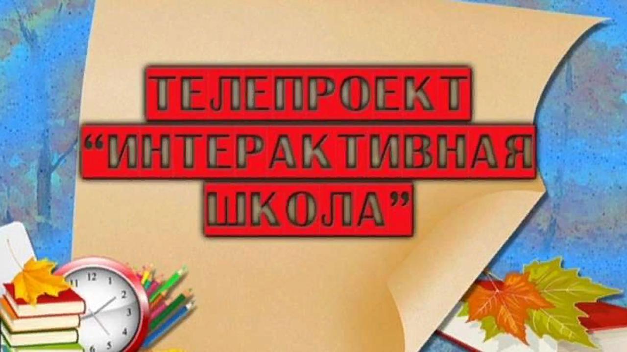 Интерактивная школа - урок 9