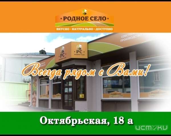 Магазин «Родное село» в новом формате! Магазин «Родное село» в новом формате!
