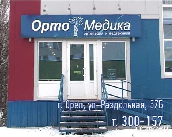Магазин "ОртоМедика" Магазин "ОртоМедика"