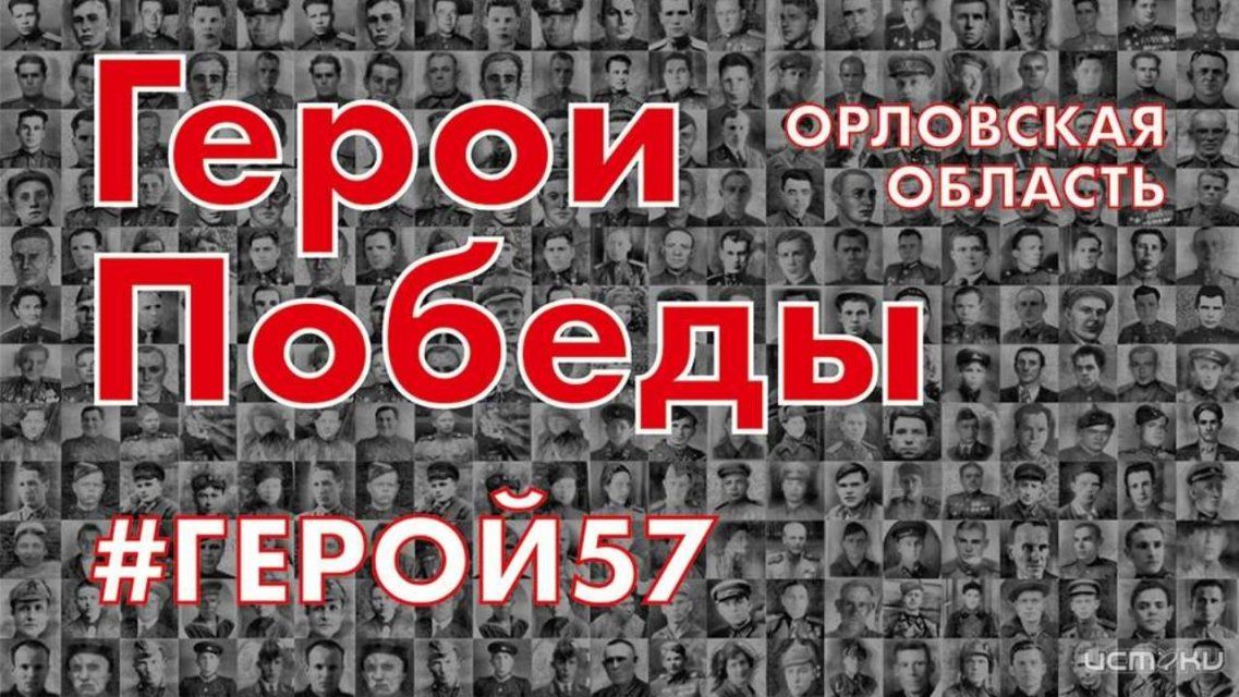 #Герой57: орловчан приглашают присоединиться к акции ко Дню Победы 