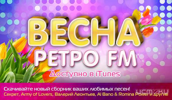 Слушайте «Весну Ретро FM» на iTUNES! Слушайте «Весну Ретро FM» на iTUNES!