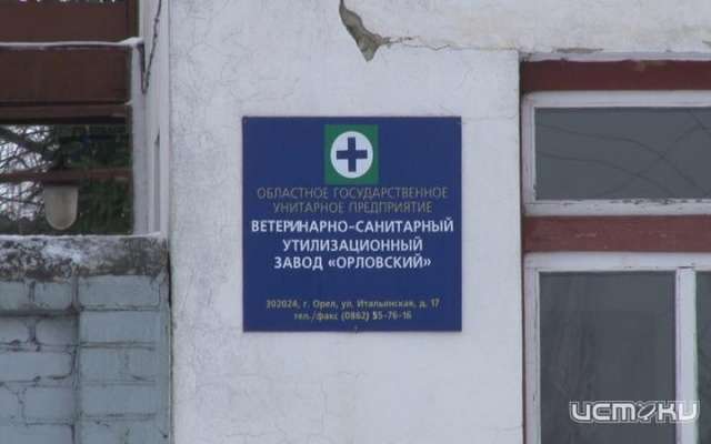 Ветсанутильзаводу нужен инвестор, чтобы избавить Орел от трупного запаха Ветсанутильзаводу нужен инвестор, чтобы избавить Орел от трупного запаха
