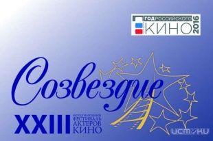 Программа XIII Международного фестиваля актеров кино «Созвездие» в Орловской области 