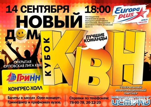 Новый дом орловского КВН Новый дом орловского КВН