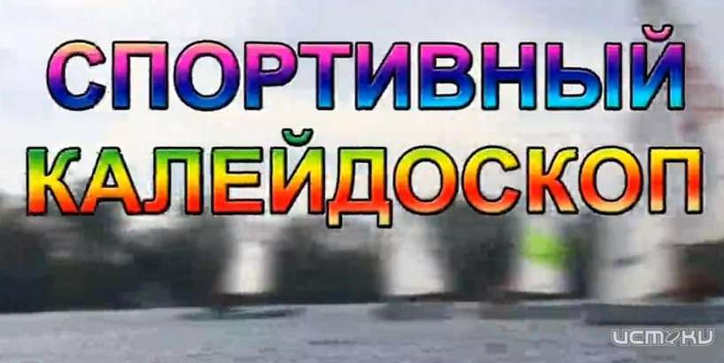 Новый выпуск программы "Спортивный калейдоскоп" выйдет сегодня в 19:30 Новый выпуск программы "Спортивный калейдоскоп" выйдет сегодня в 19:30