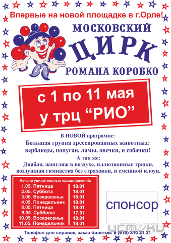 Впервые на новой площадке в Орле московский цирк Р.Коробко Впервые на новой площадке в Орле московский цирк Р.Коробко