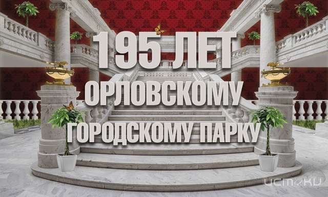 Орловский городской парк закроет сезон в воскресенье Орловский городской парк закроет сезон в воскресенье