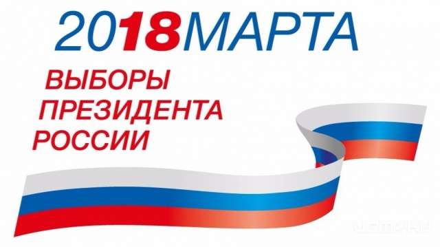 Акция «Наш дом – Россия», посвященная выборам президента РФ, подходит к завершению Акция «Наш дом – Россия», посвященная выборам президента РФ, подходит к завершению