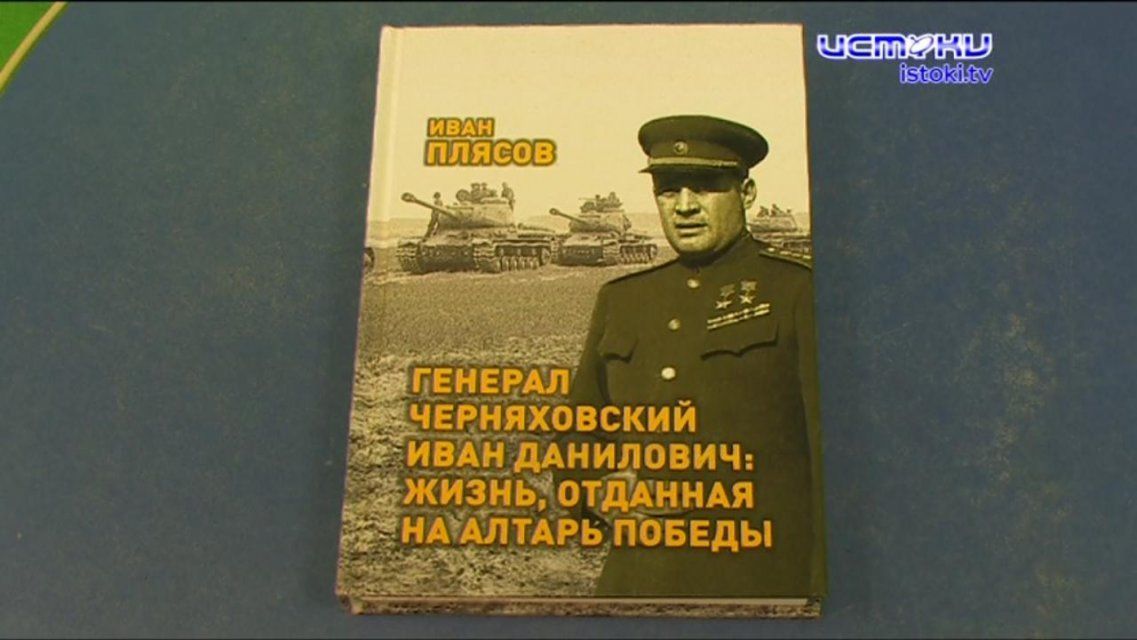 Орловский творческий тандем выпустил книгу о легендарном генерале Черняховском