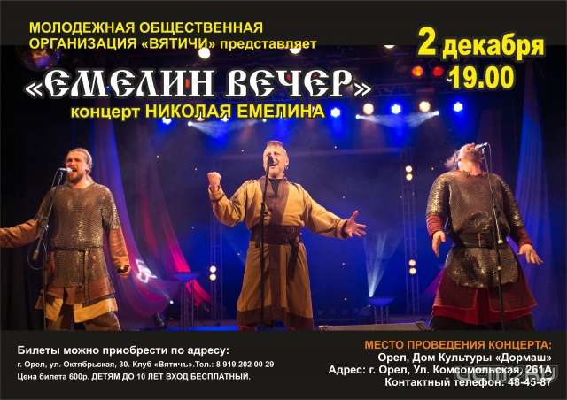 «Вятичи» приглашают орловчан на «Емелин вечер» «Вятичи» приглашают орловчан на «Емелин вечер»