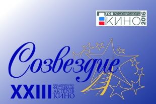 На Орловщине пройдет XIII Международный фестиваль актеров кино «Созвездие» 