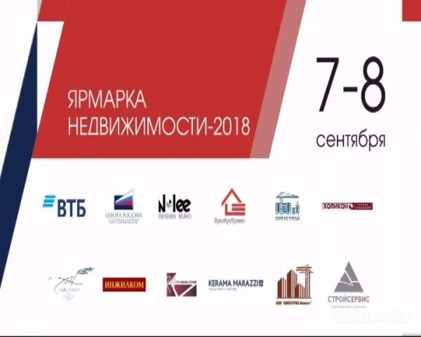 Ярмарка недвижимости в Орле Ярмарка недвижимости в Орле