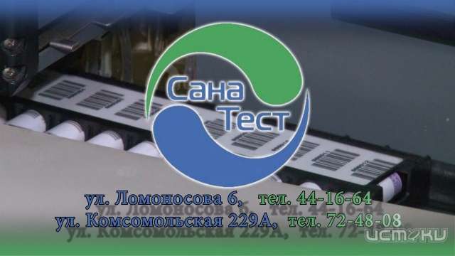 Медицинская лаборатория «Сана Тест» Медицинская лаборатория «Сана Тест»