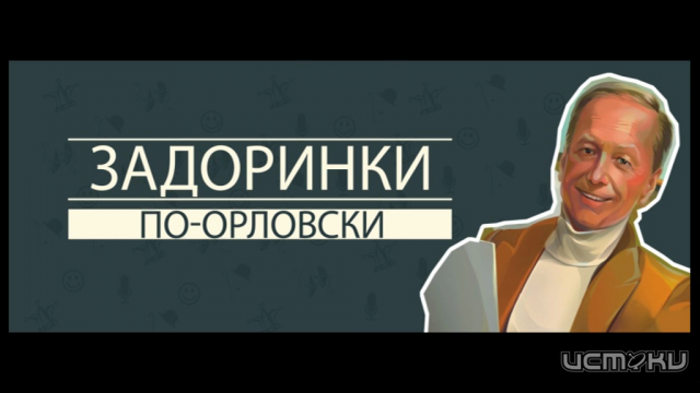 Орловский юмор оценит сам Михаил Задорнов Орловский юмор оценит сам Михаил Задорнов