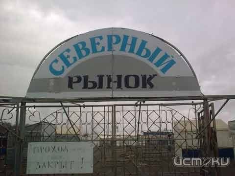 Городская власть продает контрольный пакет акций Северного рынка Городская власть продает контрольный пакет акций Северного рынка