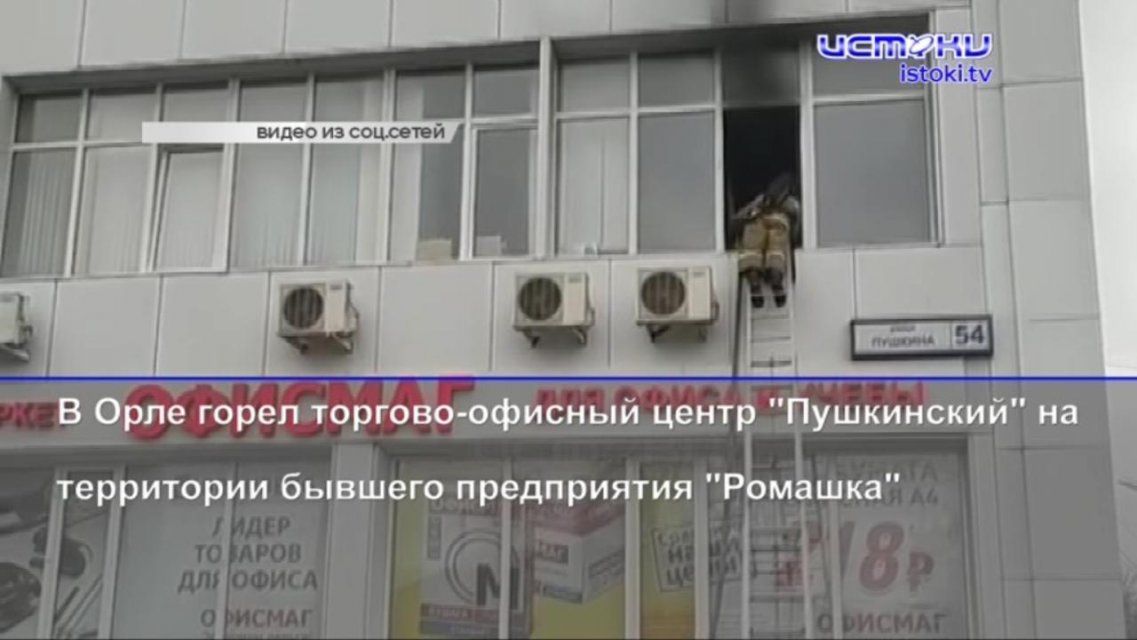 Украинский советник Андрея Клычкова подал в отставку, а в одном из офисных центров Орла произошел пожар 
