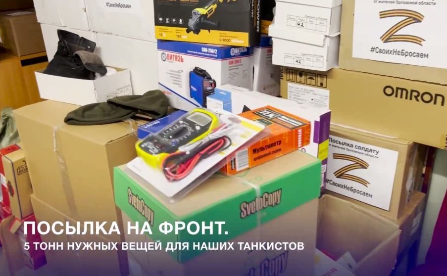 Орловская область собрала более 5 тонн гуманитарного груза российским танкистам, участвующим в СВО