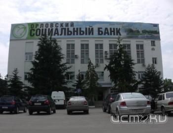 Продажа имущества «Орловского Соцбанка» продолжается Продажа имущества «Орловского Соцбанка» продолжается