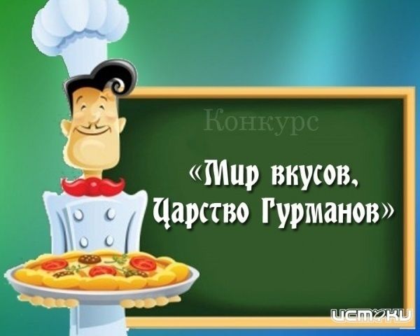 "Мир вкусов, царство гурманов"! "Мир вкусов, царство гурманов"!