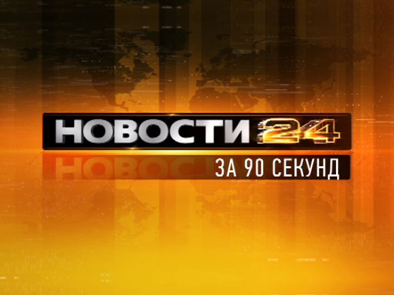 Новости Орел — рубрика за 90 секунд Новости Орел — рубрика за 90 секунд
