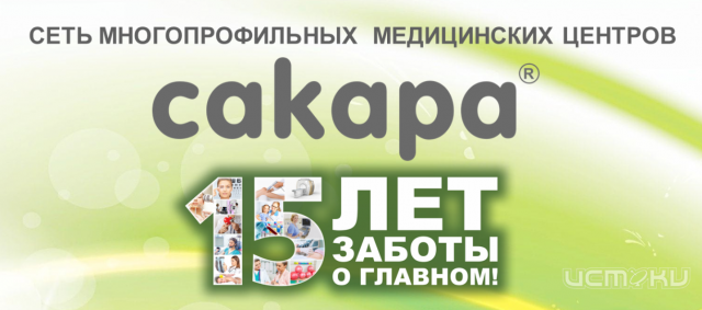 Медицинский центр «Сакара» – 15 лет заботы о главном! Медицинский центр «Сакара» – 15 лет заботы о главном!