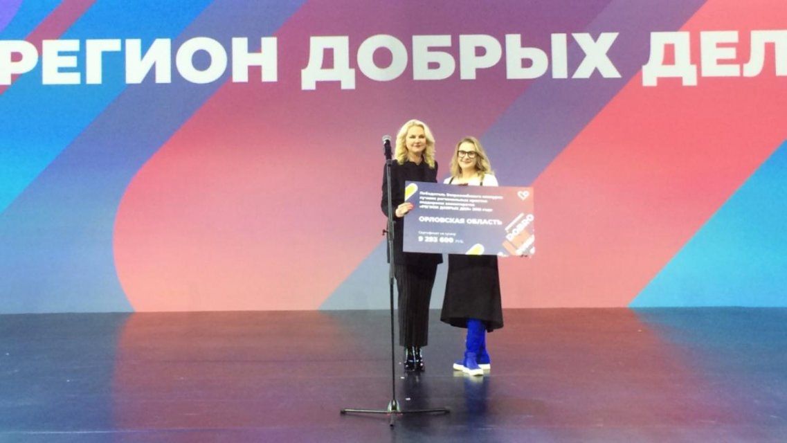 «Регион добрых дел»: федеральный центр поддержит орловчан 9 млн рублей