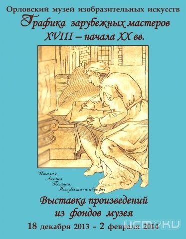 В Орле пройдет выставка «Графика зарубежных мастеров XVIII – начала ХХ века из фондов музея» В Орле пройдет выставка «Графика зарубежных мастеров XVIII – начала ХХ века из фондов музея»