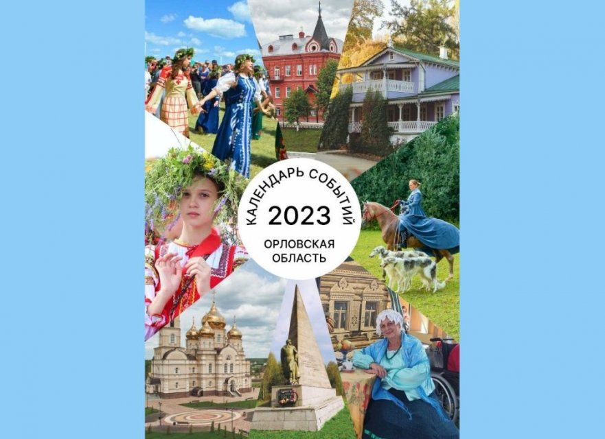 В Орловской области опубликован календарь туристических событий на 2023 год