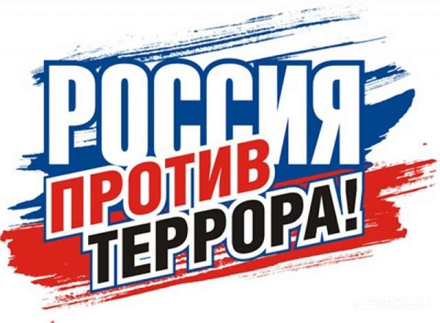 В Орле пройдет информационный час «Россия против терроризма» В Орле пройдет информационный час «Россия против терроризма»
