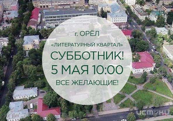 До Грымова дошли слухи, что организуемый им субботник превратили в обязаловку До Грымова дошли слухи, что организуемый им субботник превратили в обязаловку
