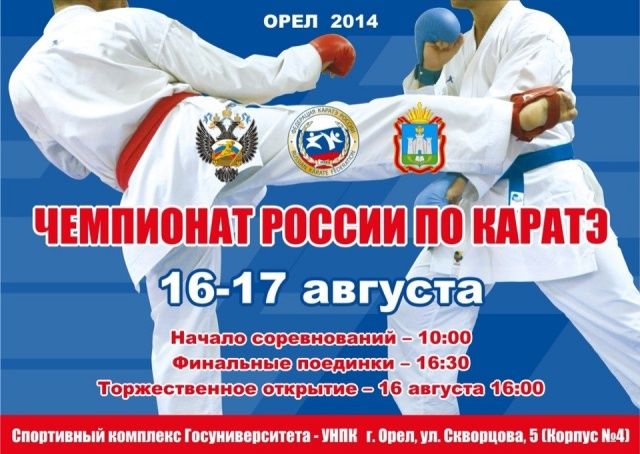 Орел впервые примет Чемпионат России по каратэ Орел впервые примет Чемпионат России по каратэ