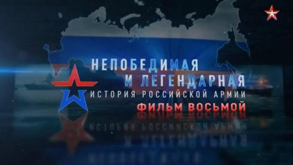 Сегодня в 20:00 смотрите продолжение сериала «Непобедимая и легендарная. История российской армии»