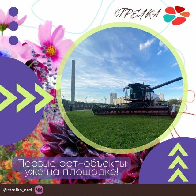 Первый центральный арт-объект Фестиваля цветов «Стрелка» уже прибыл в парк «Орловская крепость»