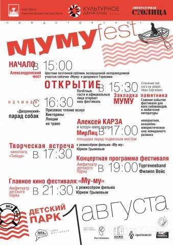 Завтра в Орле пройдет МумуFest Завтра в Орле пройдет МумуFest