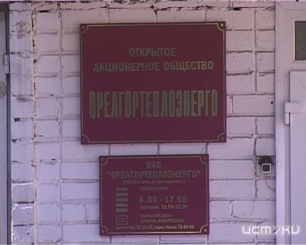 Орловский СКР проинформировал о задержании экс-директора «Орелгортеплоэнерго» Орловский СКР проинформировал о задержании экс-директора «Орелгортеплоэнерго»