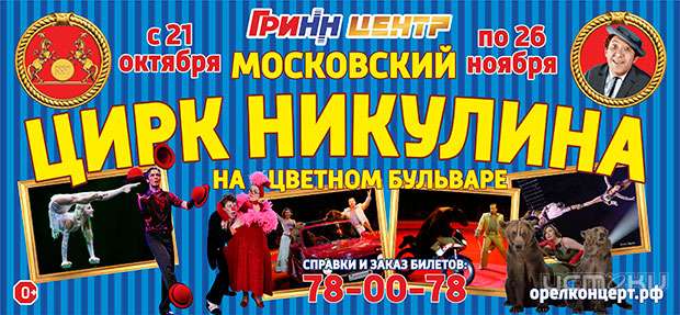 Артисты цирка Юрия Никулина порадовали орловчан своими выступлениями Артисты цирка Юрия Никулина порадовали орловчан своими выступлениями