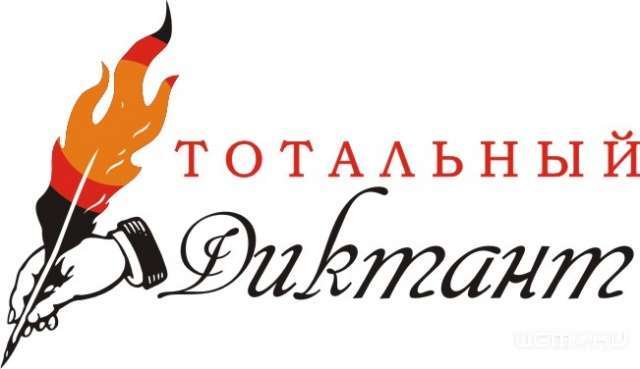 Уже завтра в Орле пройдёт "Тотальный диктант" Уже завтра в Орле пройдёт "Тотальный диктант"