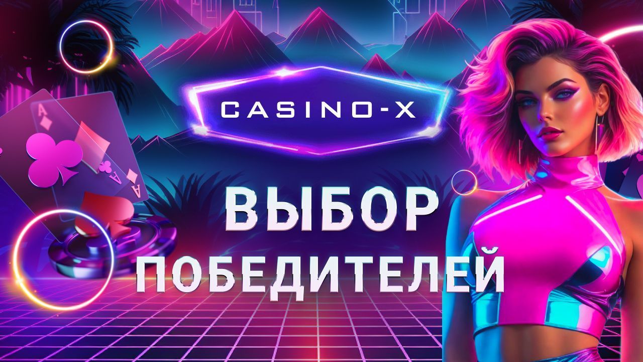 Играй и выигрывай в Casino X: Более 2500 игр, щедрые бонусы и мгновенные  выплаты