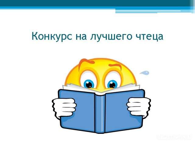 В Орле наградят победителей конкурса чтецов В Орле наградят победителей конкурса чтецов