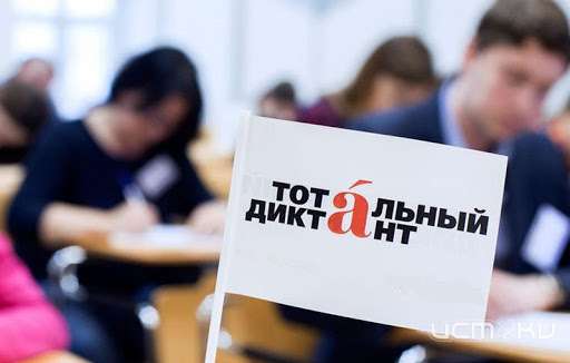 Стала известна дата "Тотального диктанта" Стала известна дата "Тотального диктанта"