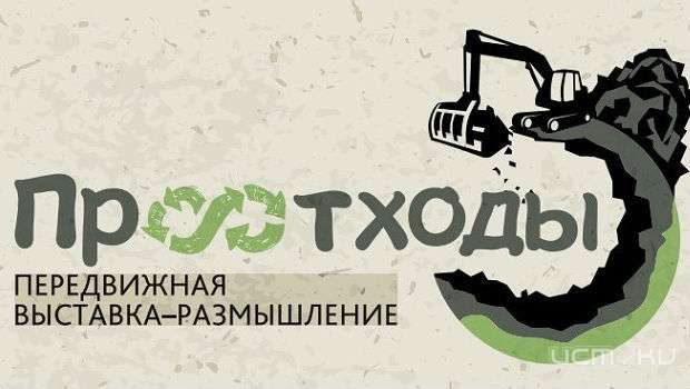 В Орле пройдет выставка "Про отходы" В Орле пройдет выставка "Про отходы"