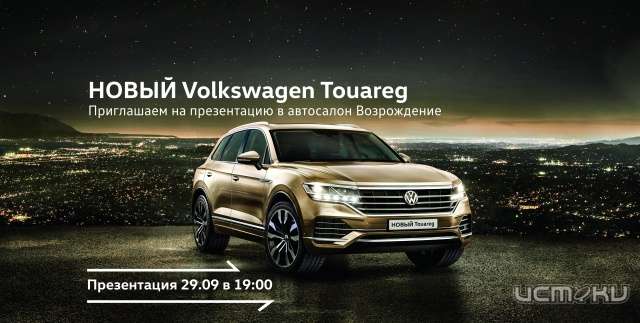Орловчан приглашают на презентацию нового Volkswagen Touareg Орловчан приглашают на презентацию нового Volkswagen Touareg