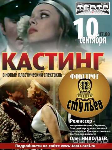 В Орле ищут танцоров для участия в новом спектакле известного режиссера В Орле ищут танцоров для участия в новом спектакле известного режиссера