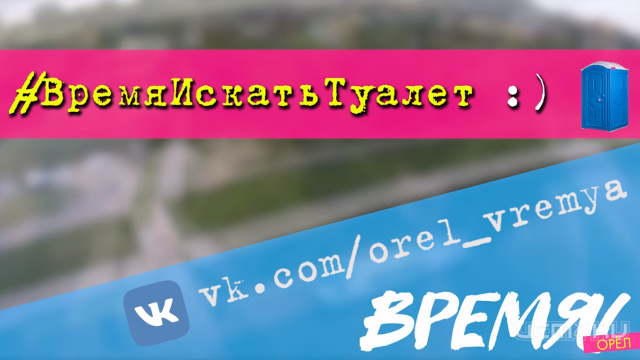 В Орле проводят акцию «#ВремяИскатьТуалет» В Орле проводят акцию «#ВремяИскатьТуалет»