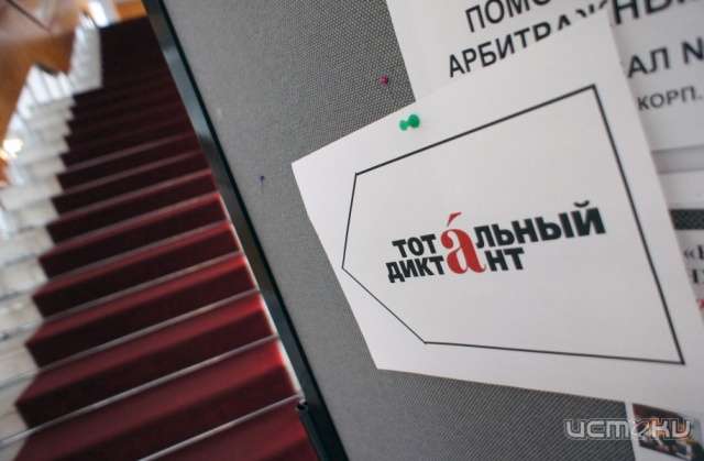 14 апреля орловчане напишут «Тотальный диктант» 14 апреля орловчане напишут «Тотальный диктант»